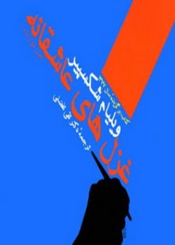 غزل‌های عاشقانه ویلیام شکسپیر